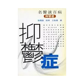 抑鬱症-名醫談百病