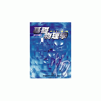 基礎物理學(第二部)