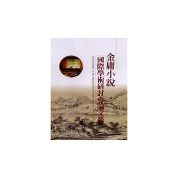 金庸小說國際學術研討論文集 =Proceedings of the International Conference on Yong's novels(另開視窗)