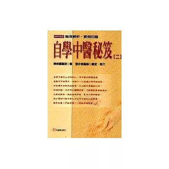 自學中醫秘笈(二)