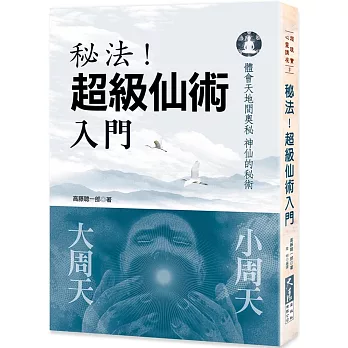 秘法!超級仙術入門