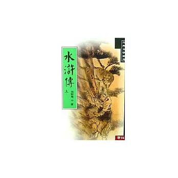 水滸傳(上)