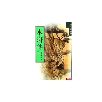 水滸傳(下)