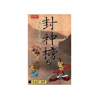 封神榜Ⅱ-西岐大會戰