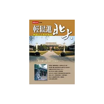 輕鬆進北大-考取北大完全手冊