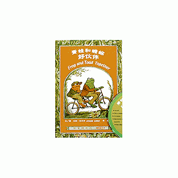 青蛙和蟾蜍-好伙伴