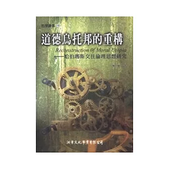 道德烏托邦的重構:哈伯瑪斯交往倫理思想研究
