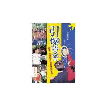 引爆語文能力-統整、全語和多元智能取向的教學