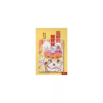 孤僻的蠶寶寶-脫線成語故事