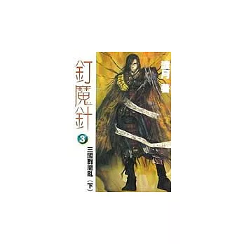 三國群魔亂(下)