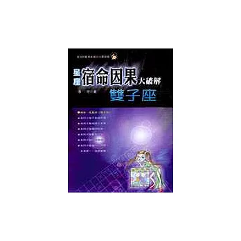星座宿命因果大破解:雙子座