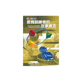 教育訓練者的故事寶盒