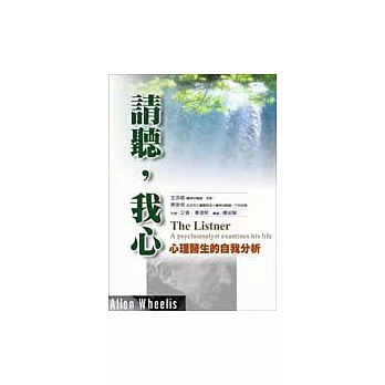 請聽,我心-心理醫生的自我分析