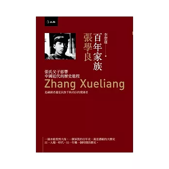 百年家族:張學良