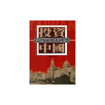 投資中國:台灣商人大陸夢