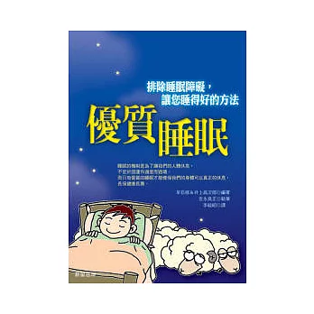 優質睡眠-排除睡眠障礙,讓您睡得好的方法