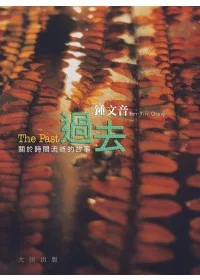 過去─關於時間流逝的故事