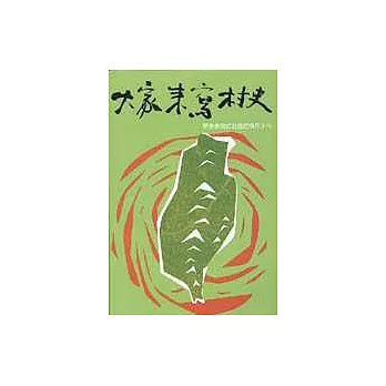 大家來寫村史:民眾參與式社區史操作手冊