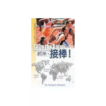 起來,接棒!