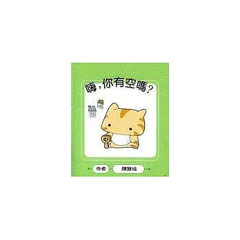 嗨!你有空嗎?
