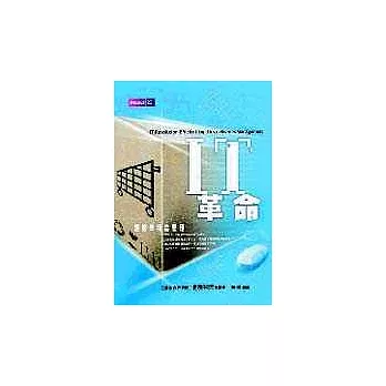 IT革命-超效率物流管理