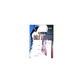 台灣服飾流行地圖