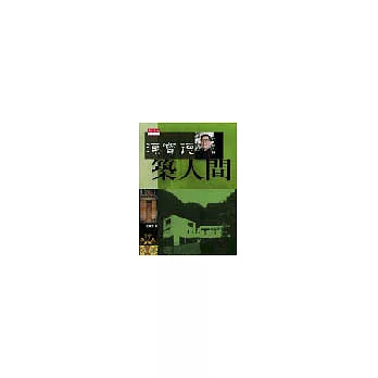 築人間-漢寶德回憶錄