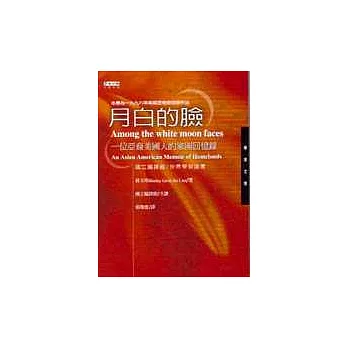 月白的臉:一位亞裔美國人的家園回憶錄