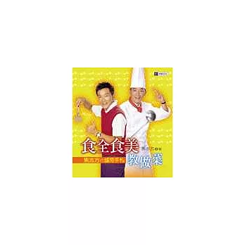 食全食美教做菜:焦志方的爐旁手札