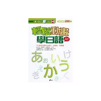 輕鬆動畫學日語(附動畫CD-ROM及內文CD)