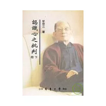 認識心之批判(上下)