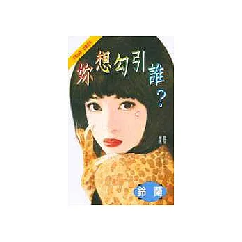 妳想勾引誰?
