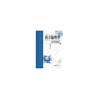 西方倫理學名著提要(二)