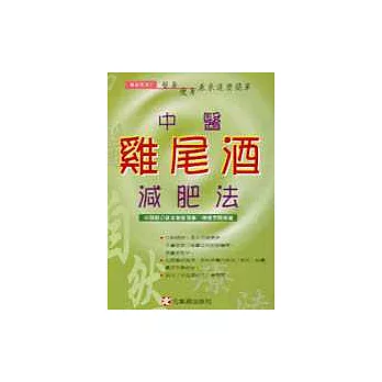 中醫雞尾酒減肥法