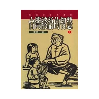 台灣諺語的智慧(1)