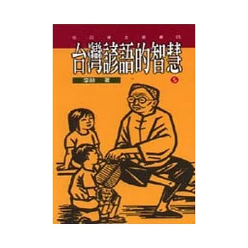 台灣諺語的智慧(5)