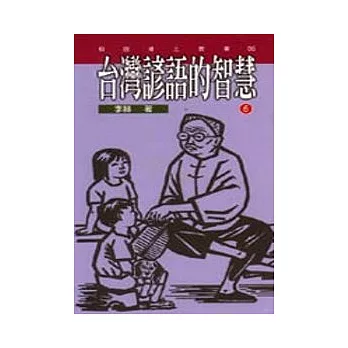 台灣諺語的智慧(7)