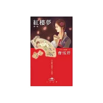 紅樓夢(全四冊)