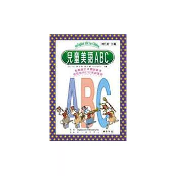 兒童美語ABC(讀本)