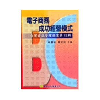 台灣資訊管理個案(第六輯)--電子商務成功經營模式B2C