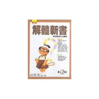 解體新書(第六冊):物品製造方法與圖解