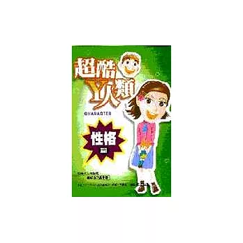超酷Y人類--性格篇
