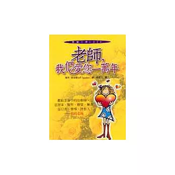 老師,我們愛您一萬年