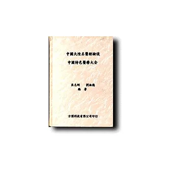 中國大陸名醫經驗談:中國特色醫療大全