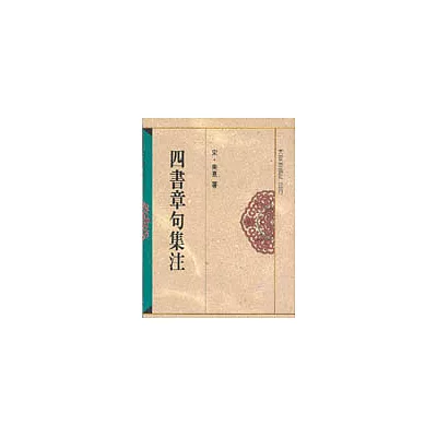 四書章句集注