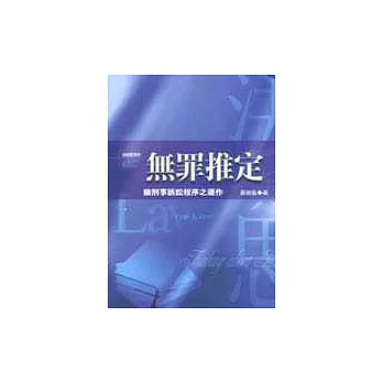 無罪推定:論刑事訴訟程序之運作