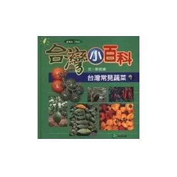 台灣常見蔬菜（2）