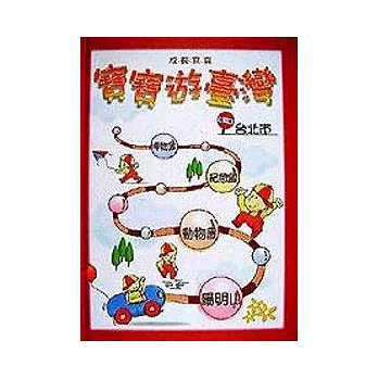 寶寶遊臺灣-台北市