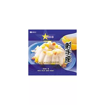 射手座四海之內皆朋友的美食玩家