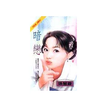 暗戀